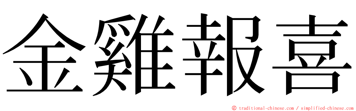 金雞報喜 ming font