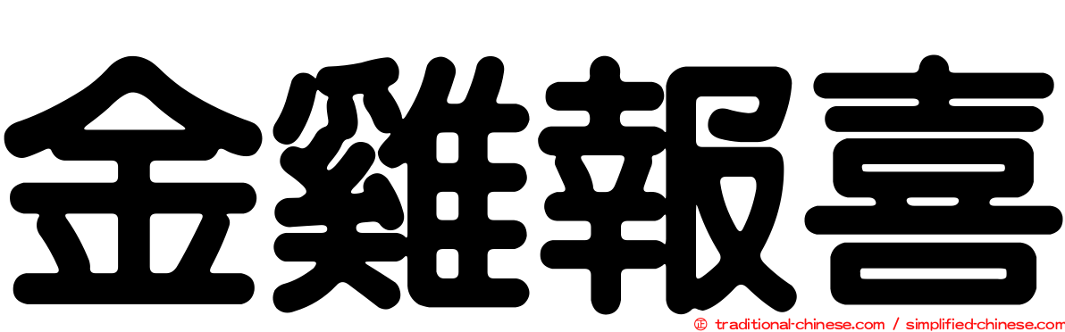 金雞報喜