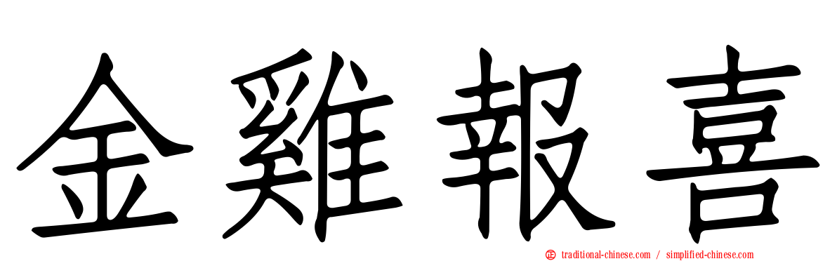 金雞報喜