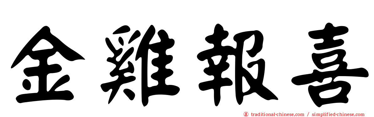 金雞報喜