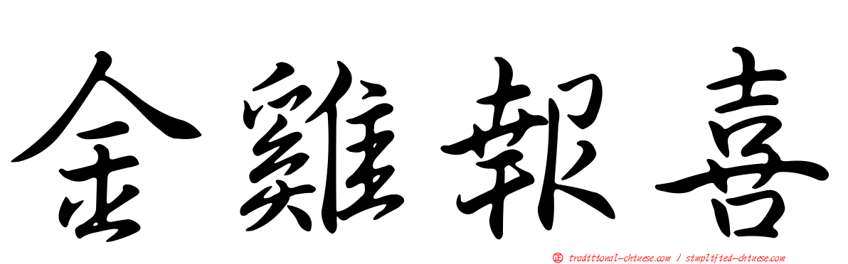 金雞報喜