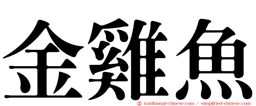 金雞魚