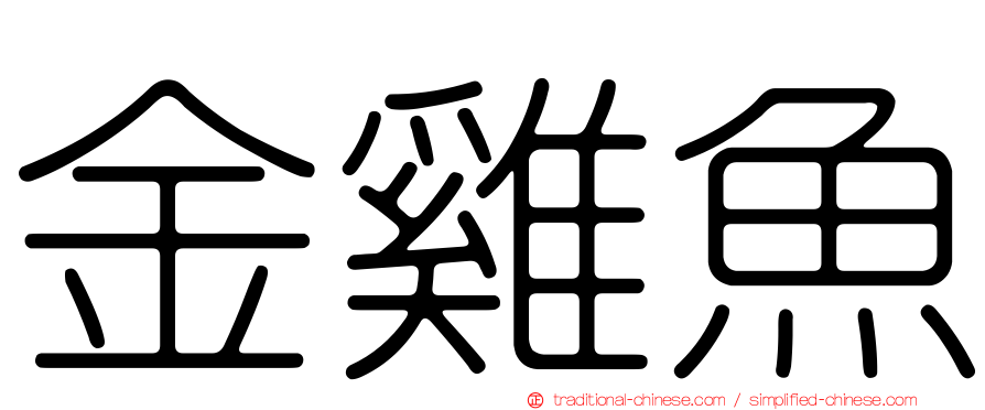 金雞魚