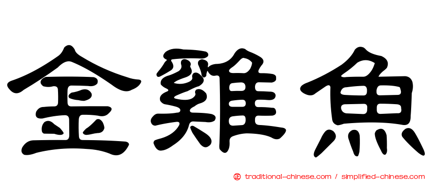 金雞魚