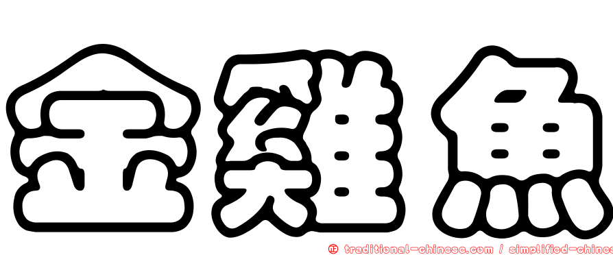 金雞魚