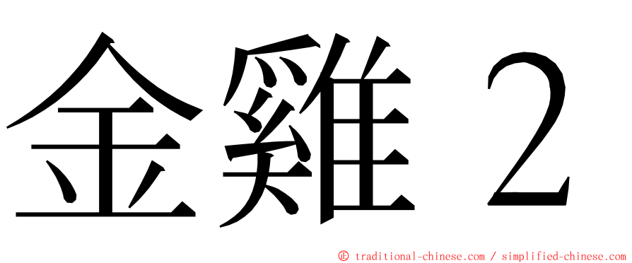 金雞２ ming font
