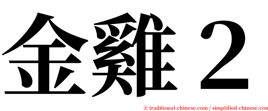金雞２ serif font