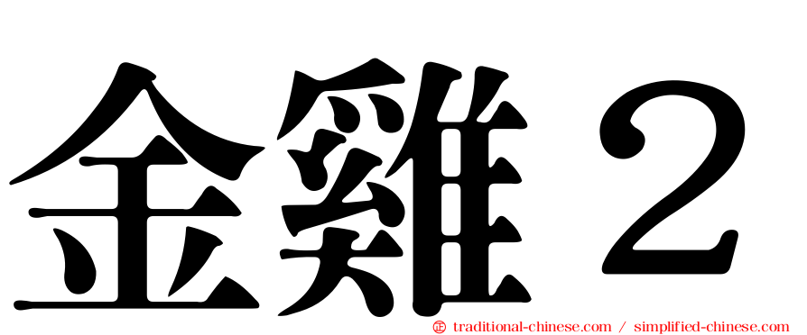 金雞２