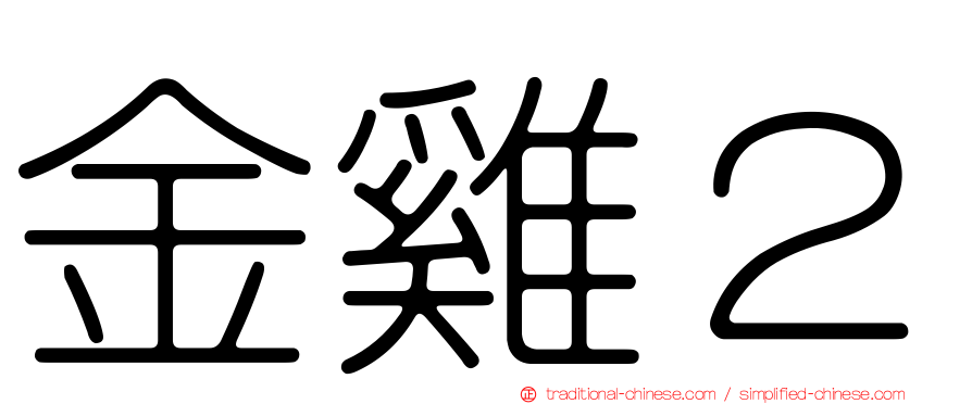 金雞２