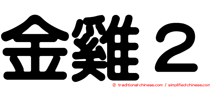 金雞２