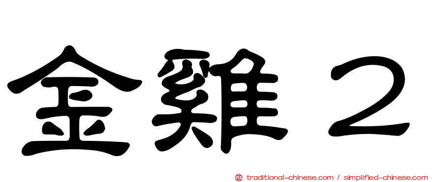 金雞２