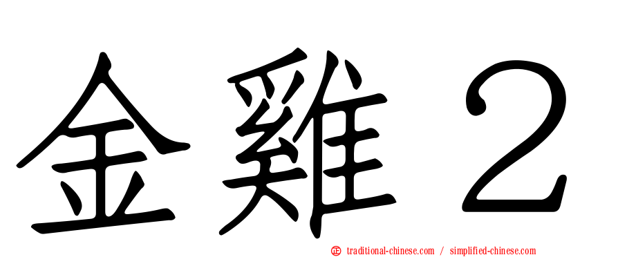 金雞２