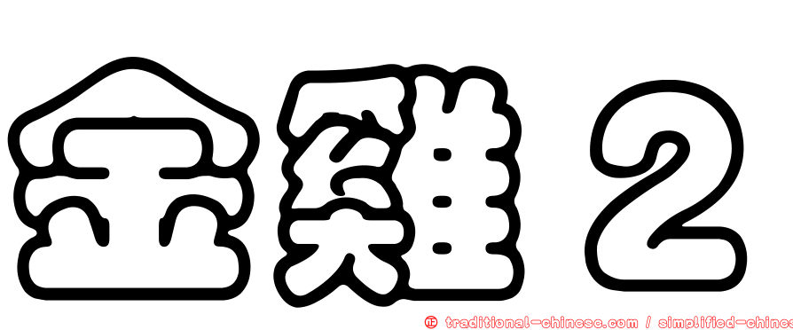 金雞２