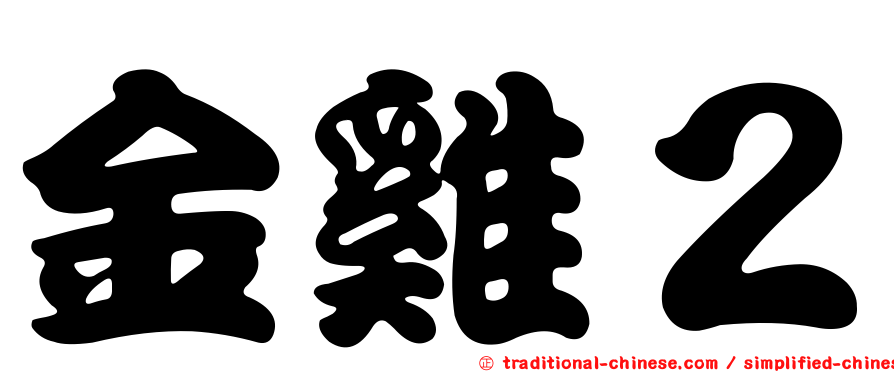 金雞２