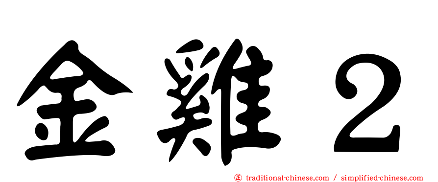 金雞２