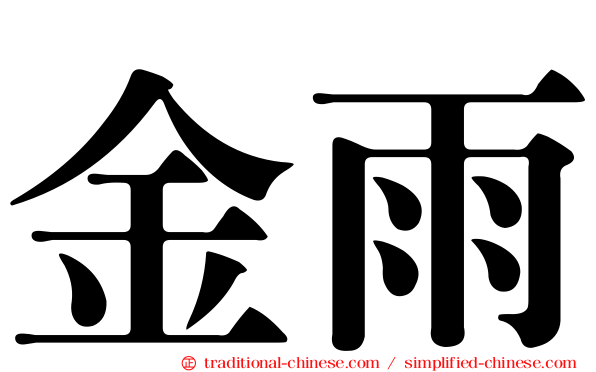 金雨