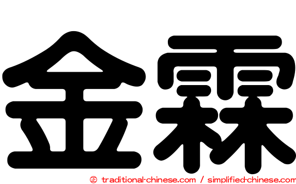 金霖