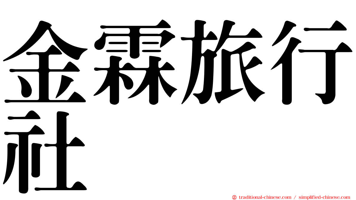 金霖旅行社