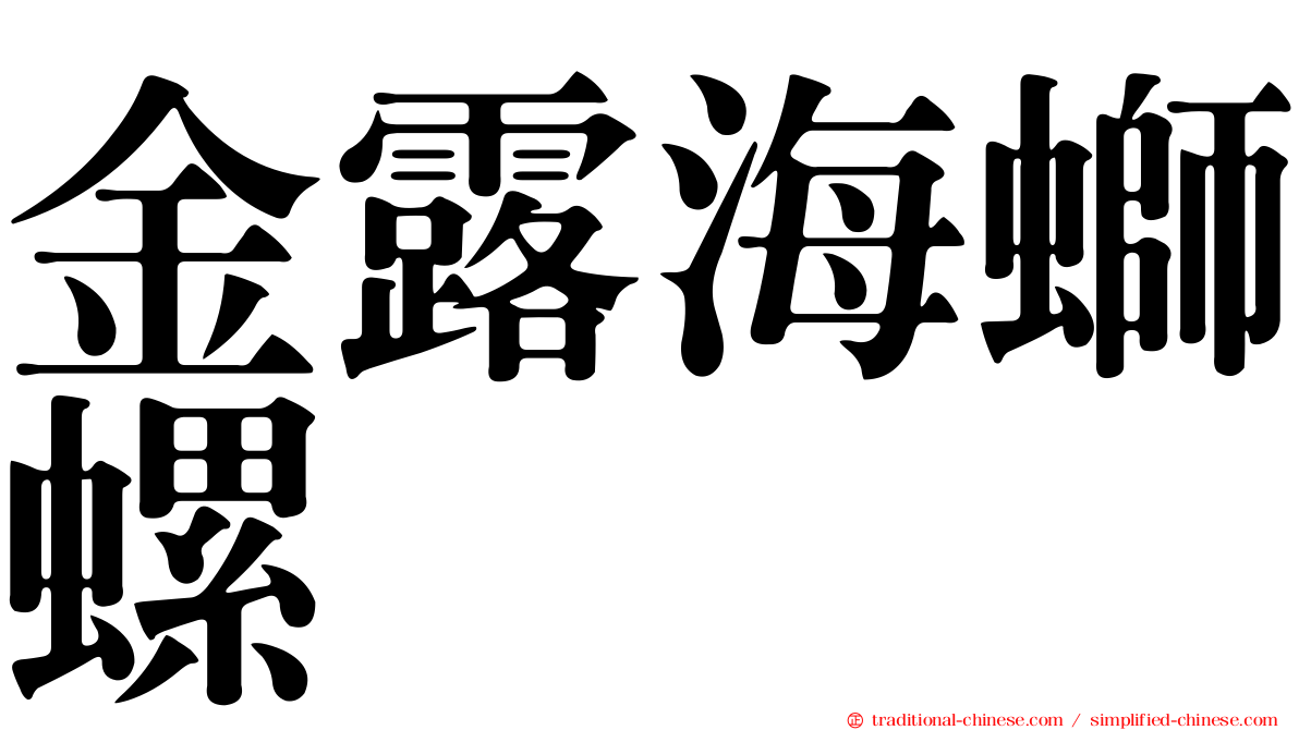 金露海螄螺