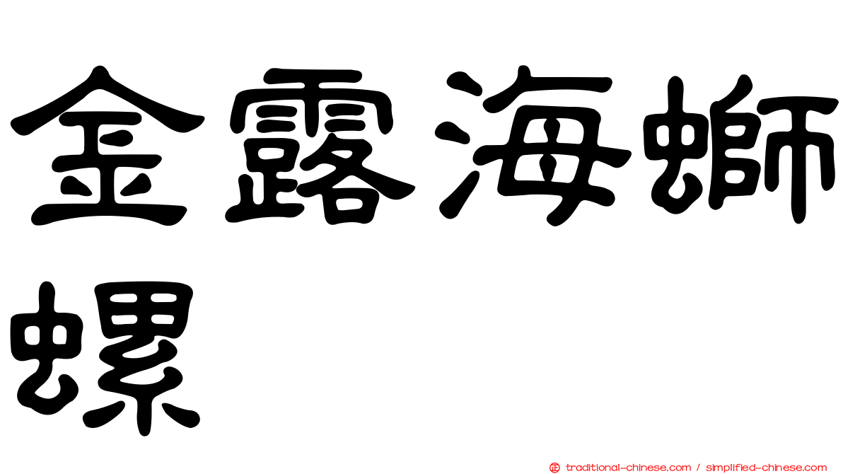金露海螄螺