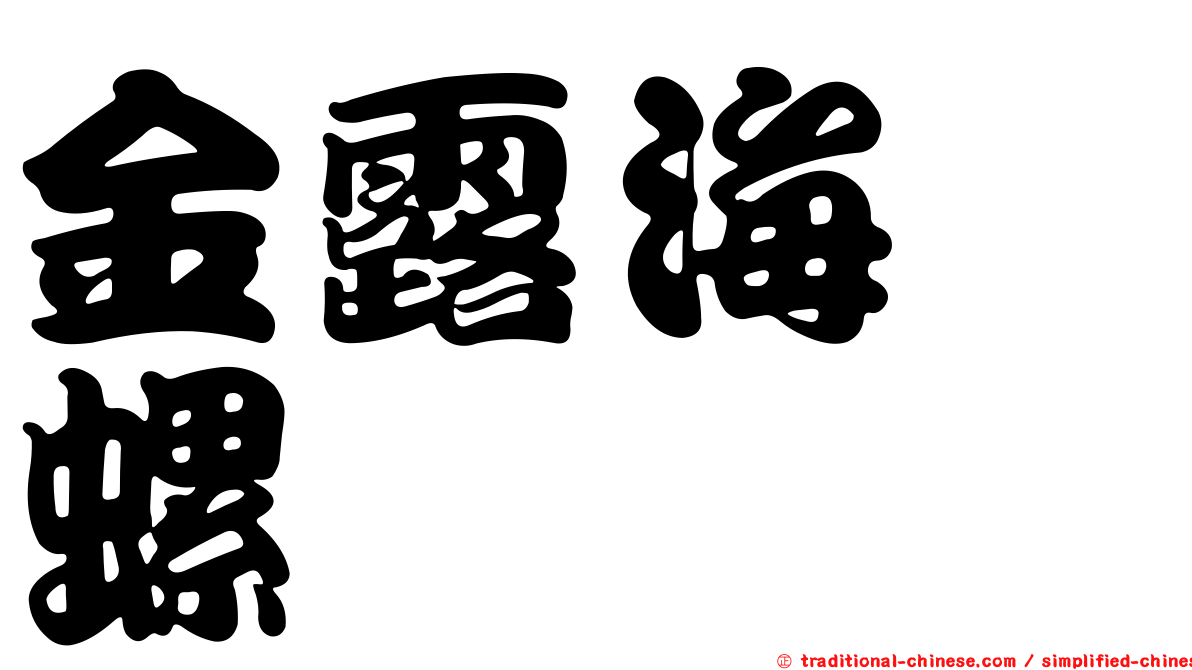 金露海螄螺