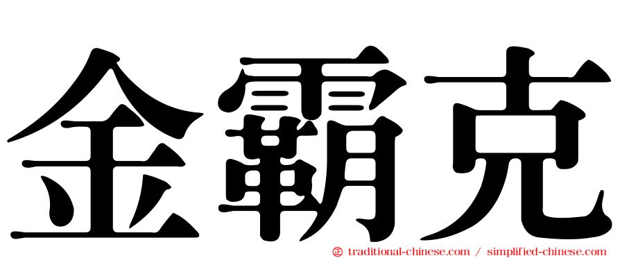 金霸克