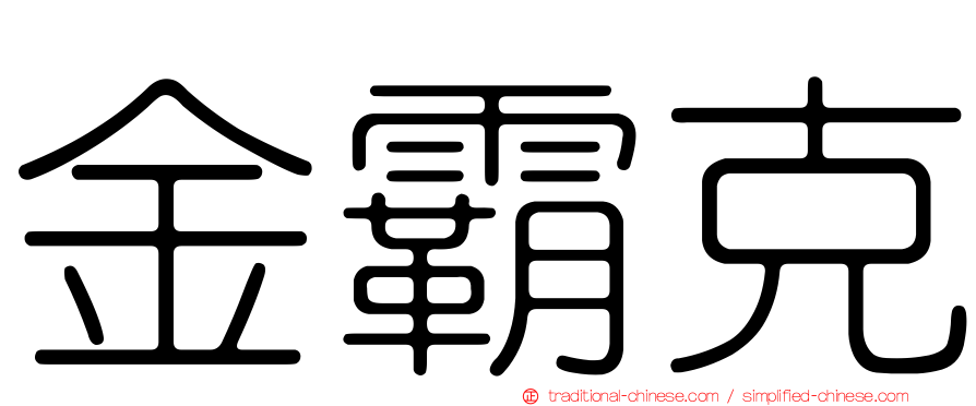 金霸克