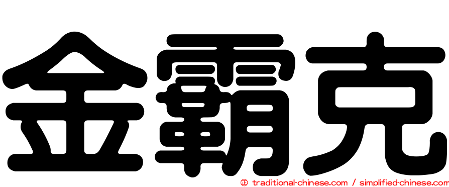 金霸克