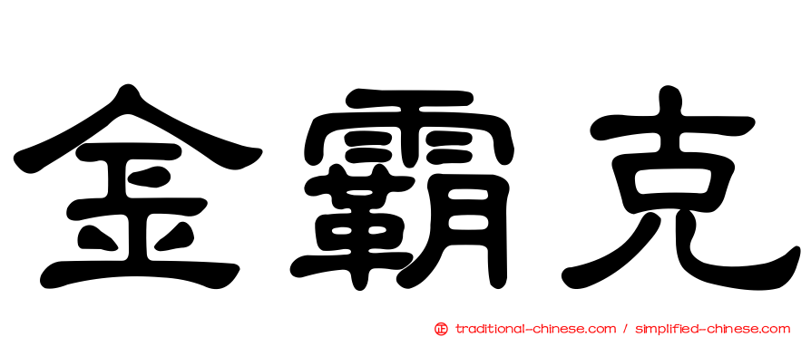 金霸克