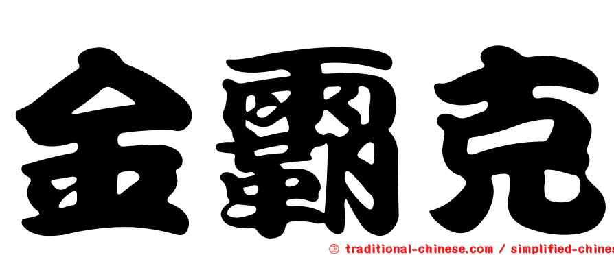 金霸克