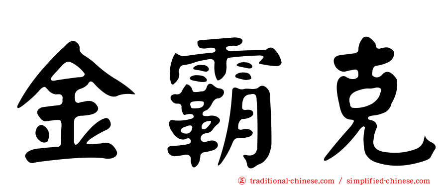 金霸克
