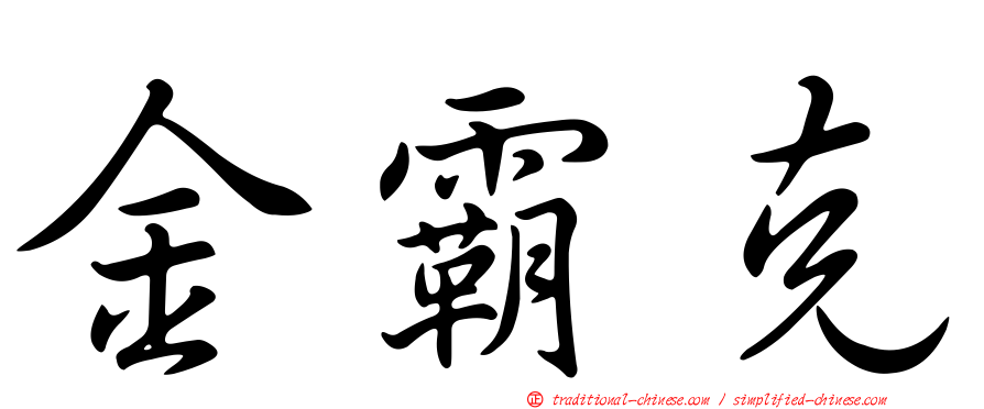 金霸克