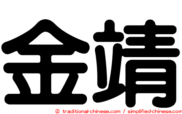 金靖