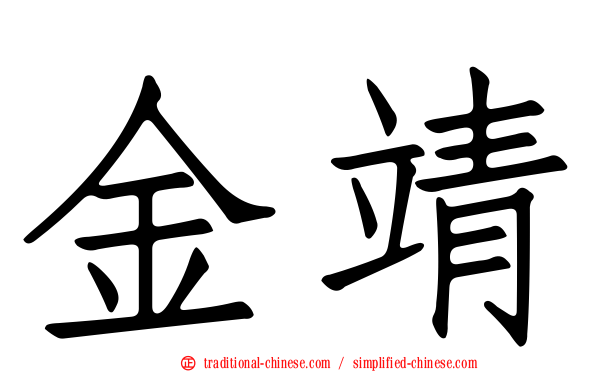 金靖