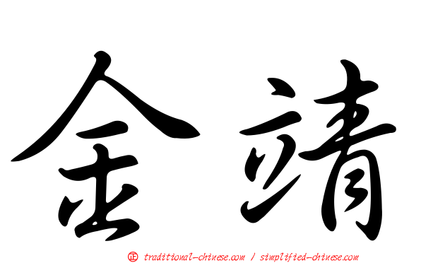 金靖