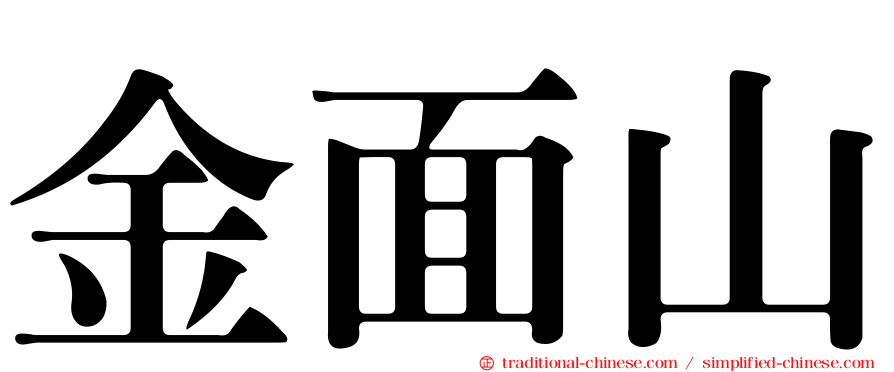 金面山