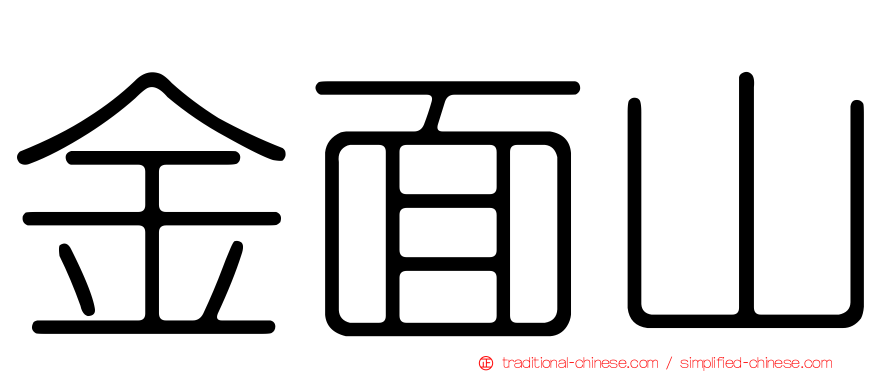 金面山