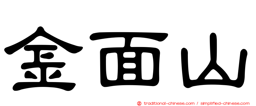 金面山