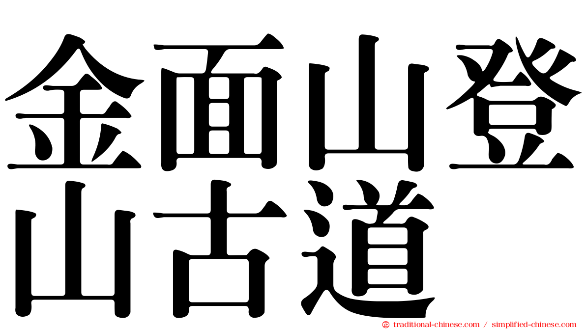 金面山登山古道