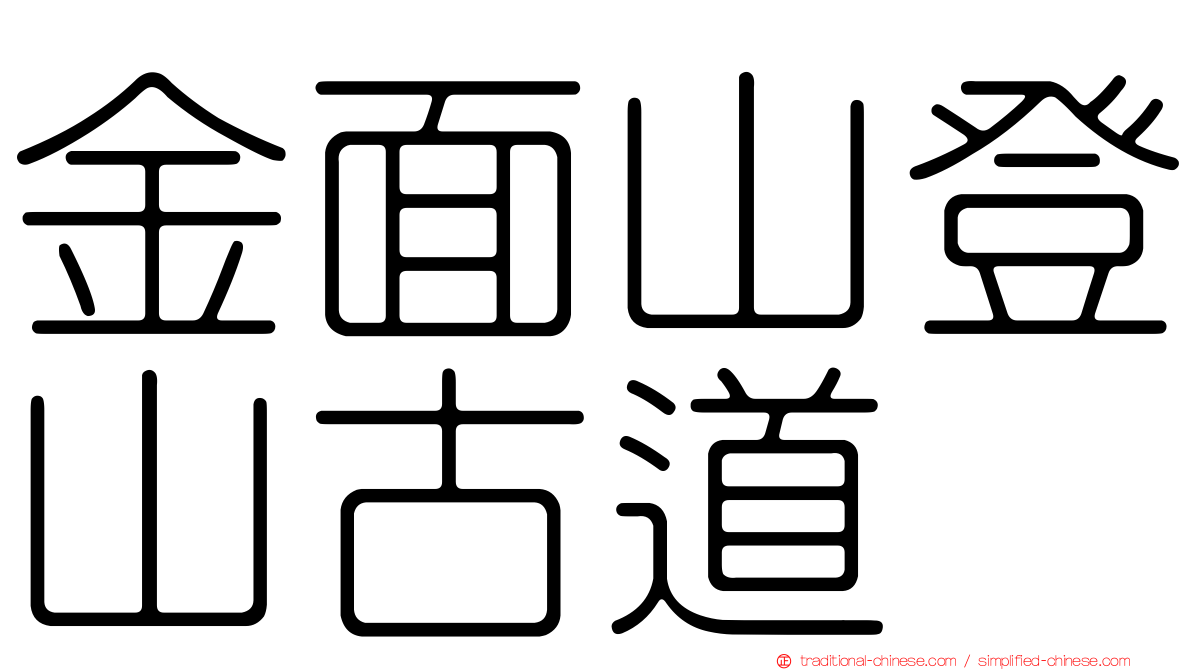 金面山登山古道