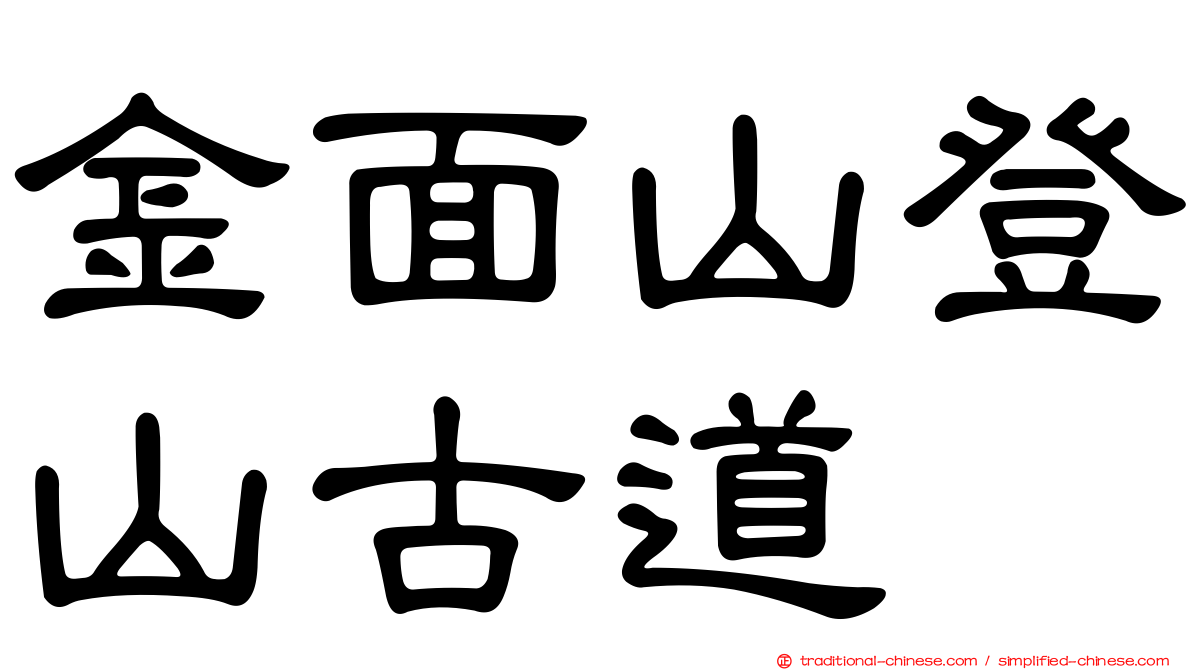 金面山登山古道