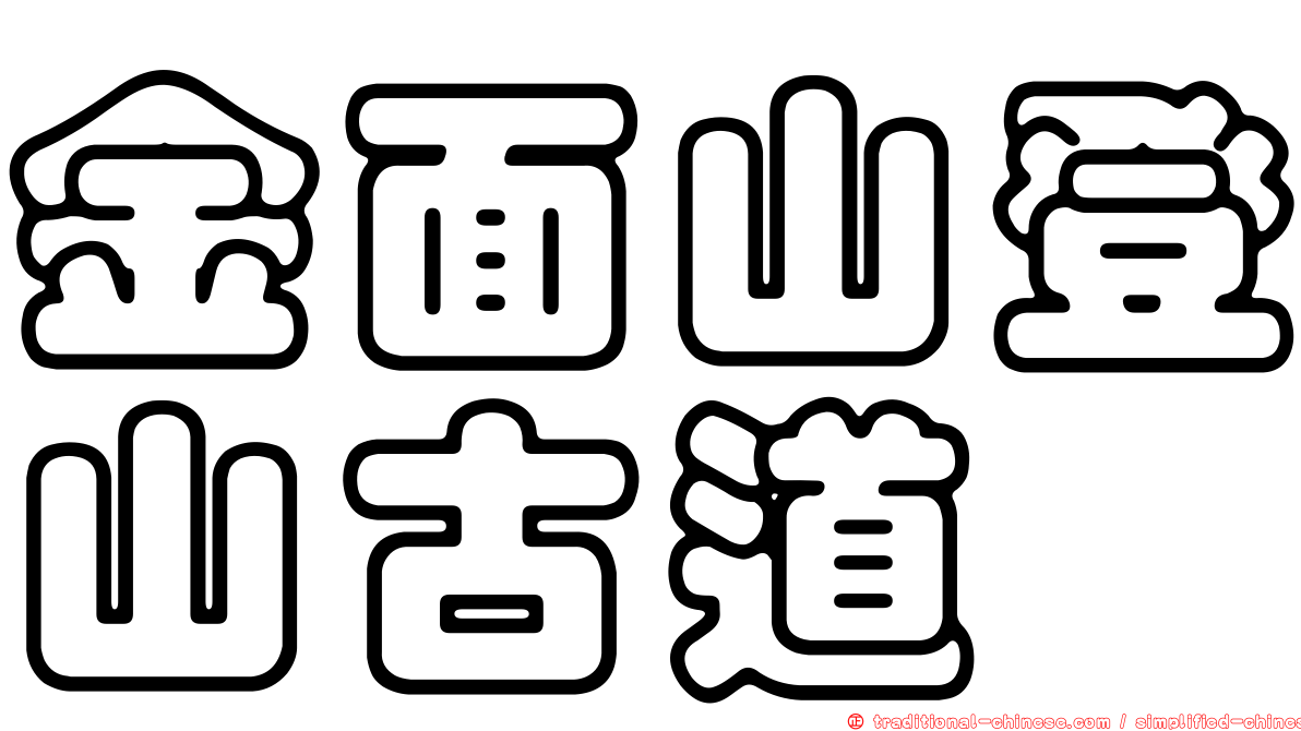 金面山登山古道