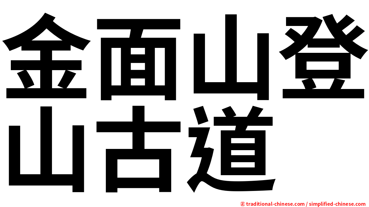 金面山登山古道
