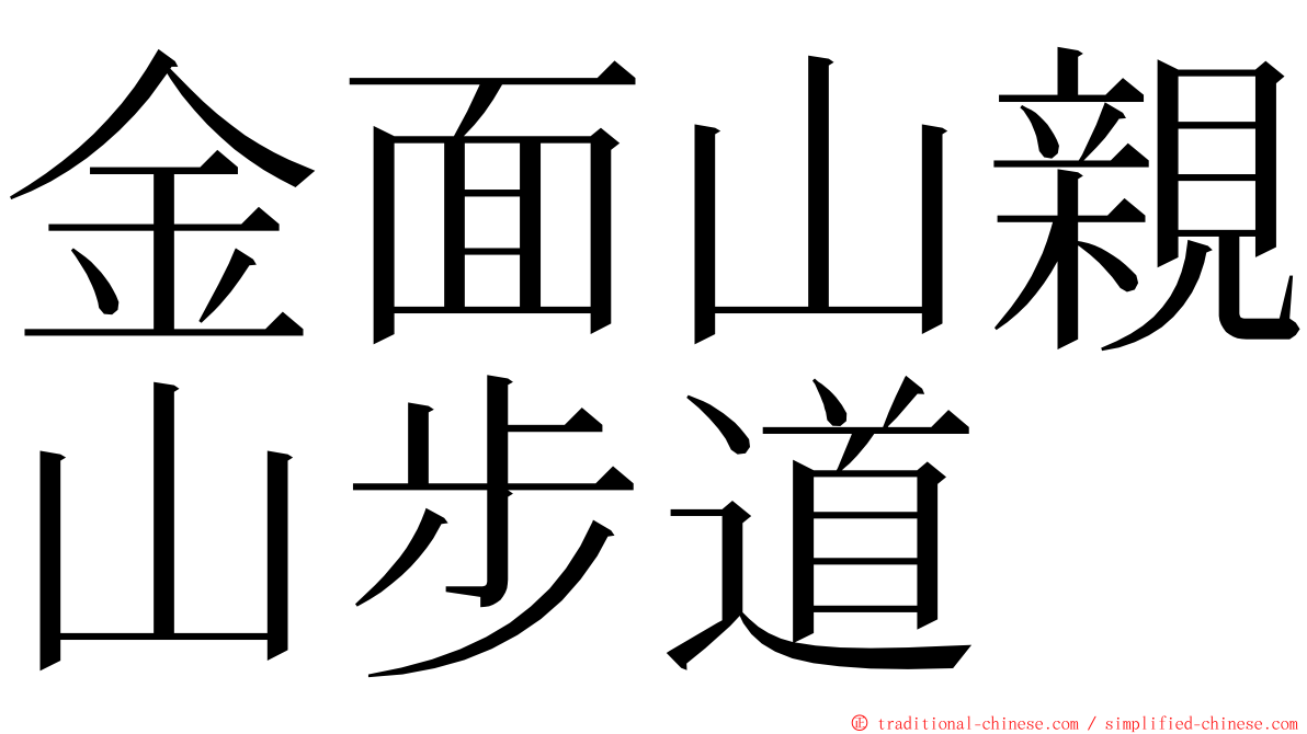 金面山親山步道 ming font