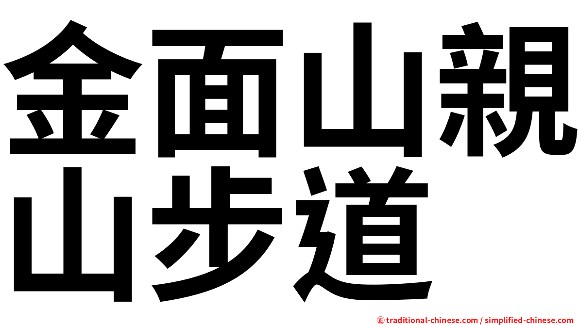 金面山親山步道