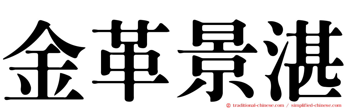 金革景湛