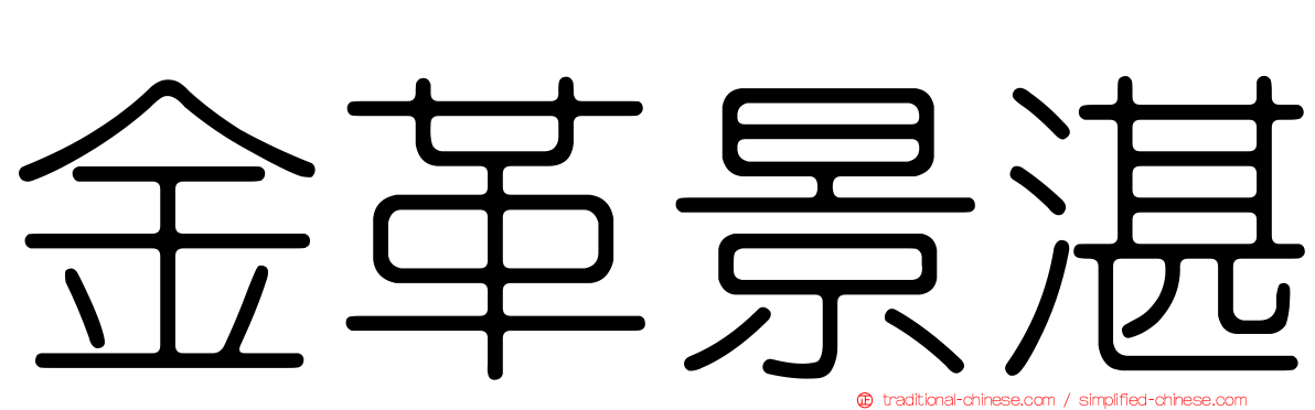 金革景湛