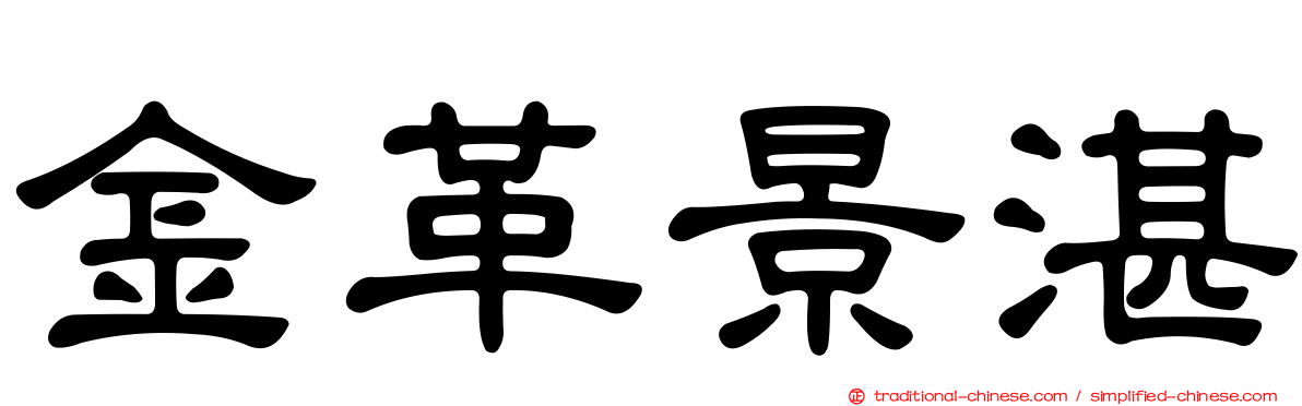 金革景湛