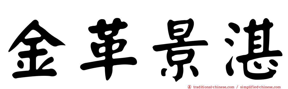 金革景湛