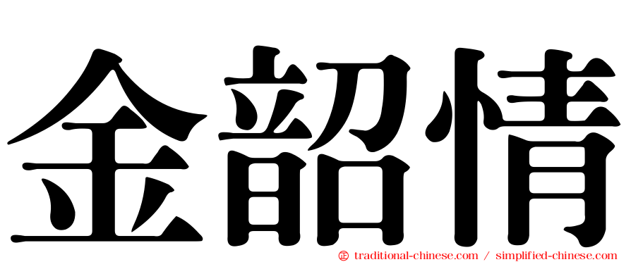 金韶情